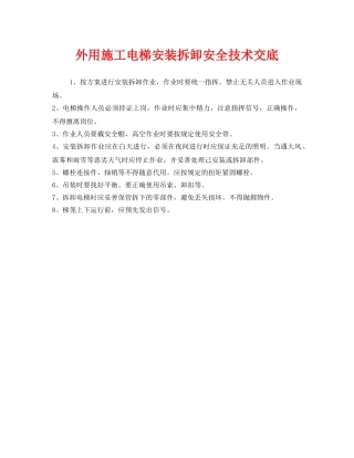 《管理资料-技术交底》之外用施工电梯安装拆卸安全技术交底 