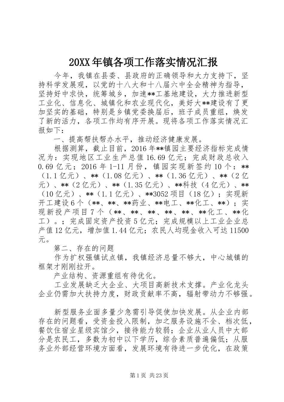 20XX年镇各项工作落实情况汇报_第1页