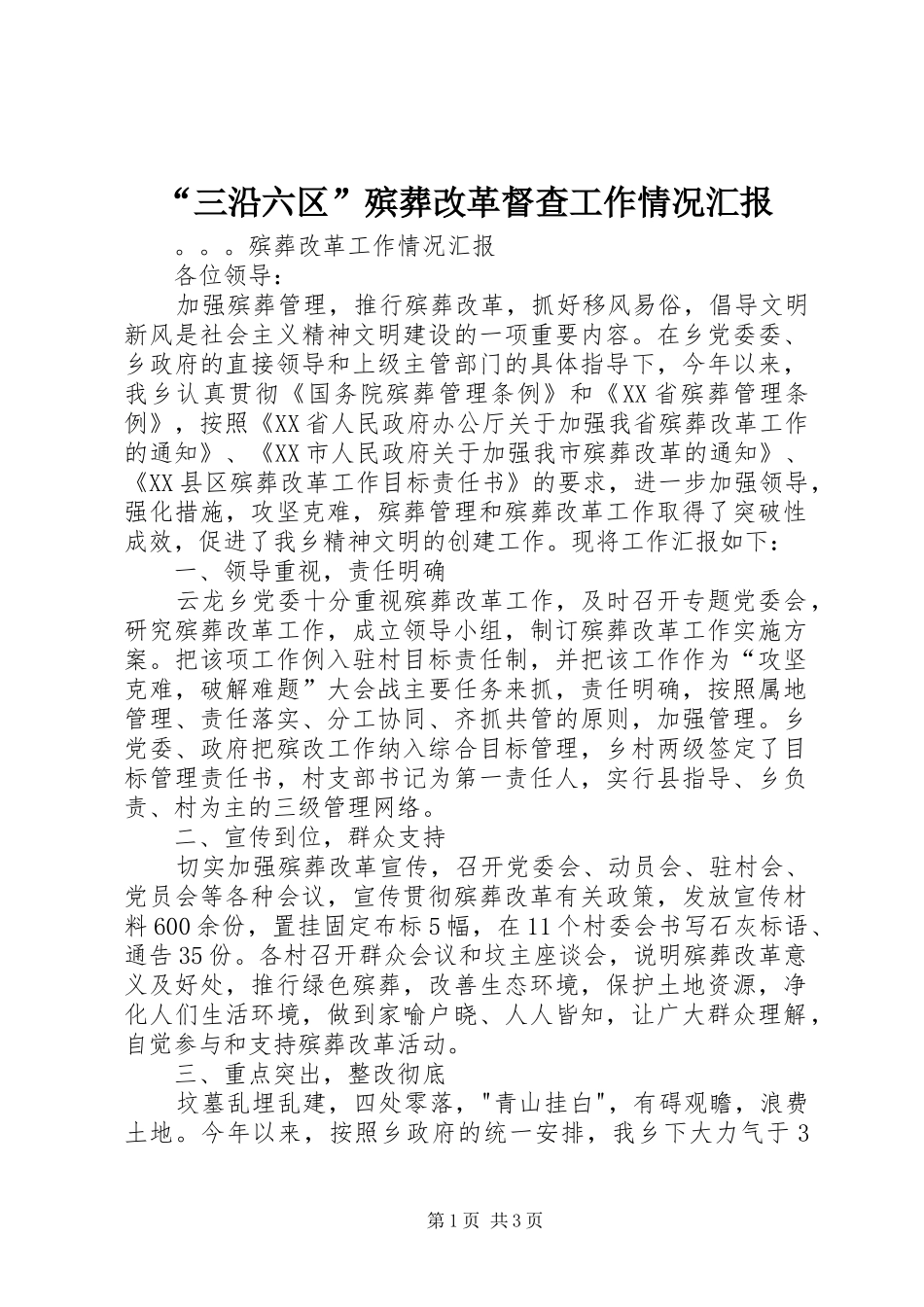 “三沿六区”殡葬改革督查工作情况汇报 _第1页