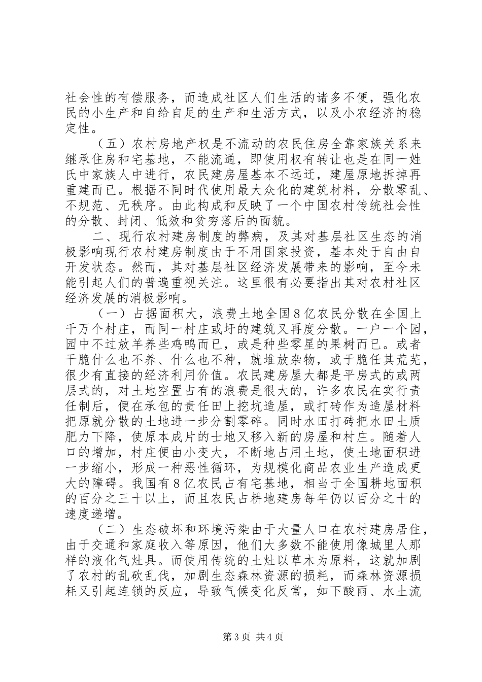 在规范化规章制度方面村镇规划与建房制度的规范化与社区化管理_第3页