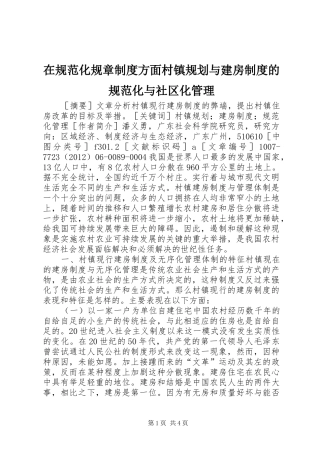 在规范化规章制度方面村镇规划与建房制度的规范化与社区化管理