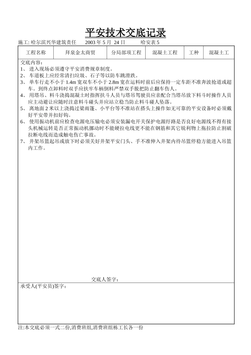 混凝土工程安全技术交底gg_第1页