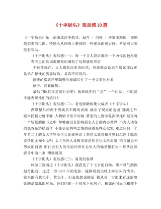 《十字街头》观后感10篇 