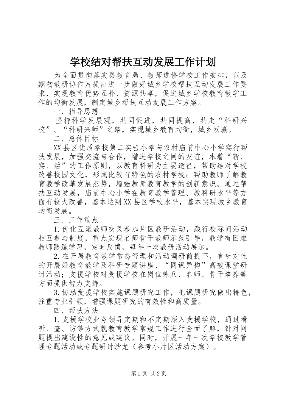 学校结对帮扶互动发展工作计划_第1页