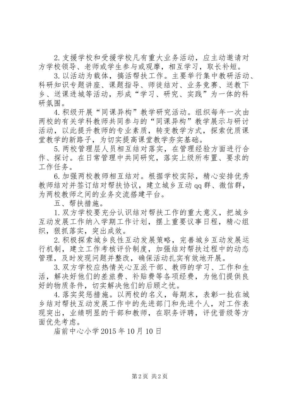 学校结对帮扶互动发展工作计划_第2页