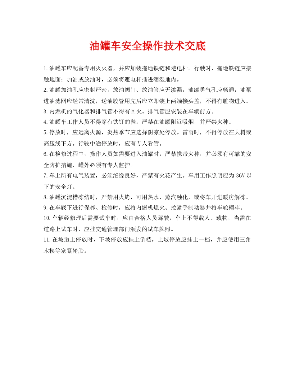 《管理资料-技术交底》之油罐车安全操作技术交底 _第1页