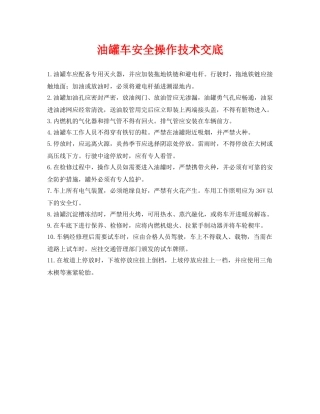 《管理资料-技术交底》之油罐车安全操作技术交底 