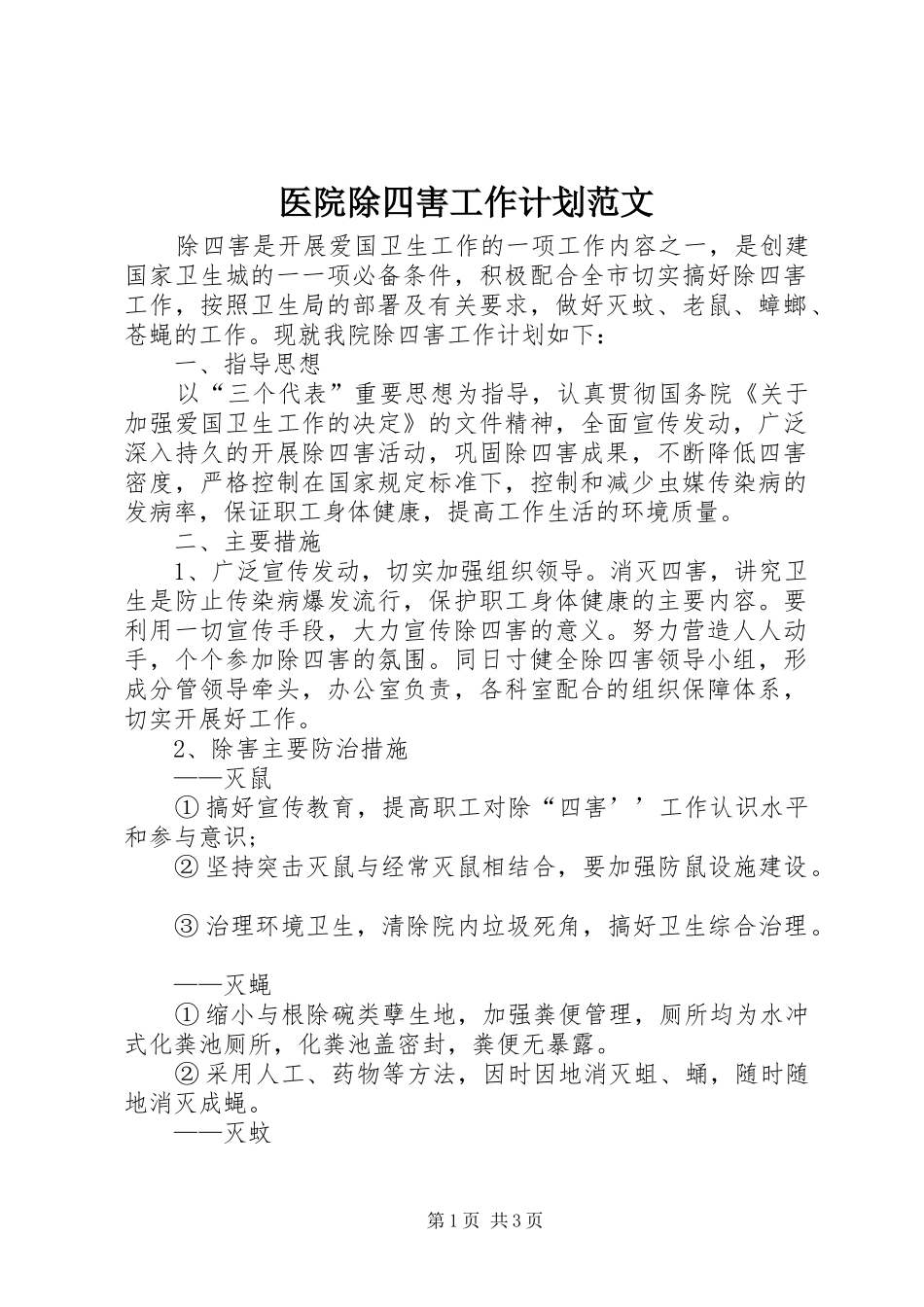 医院除四害工作计划范文_第1页