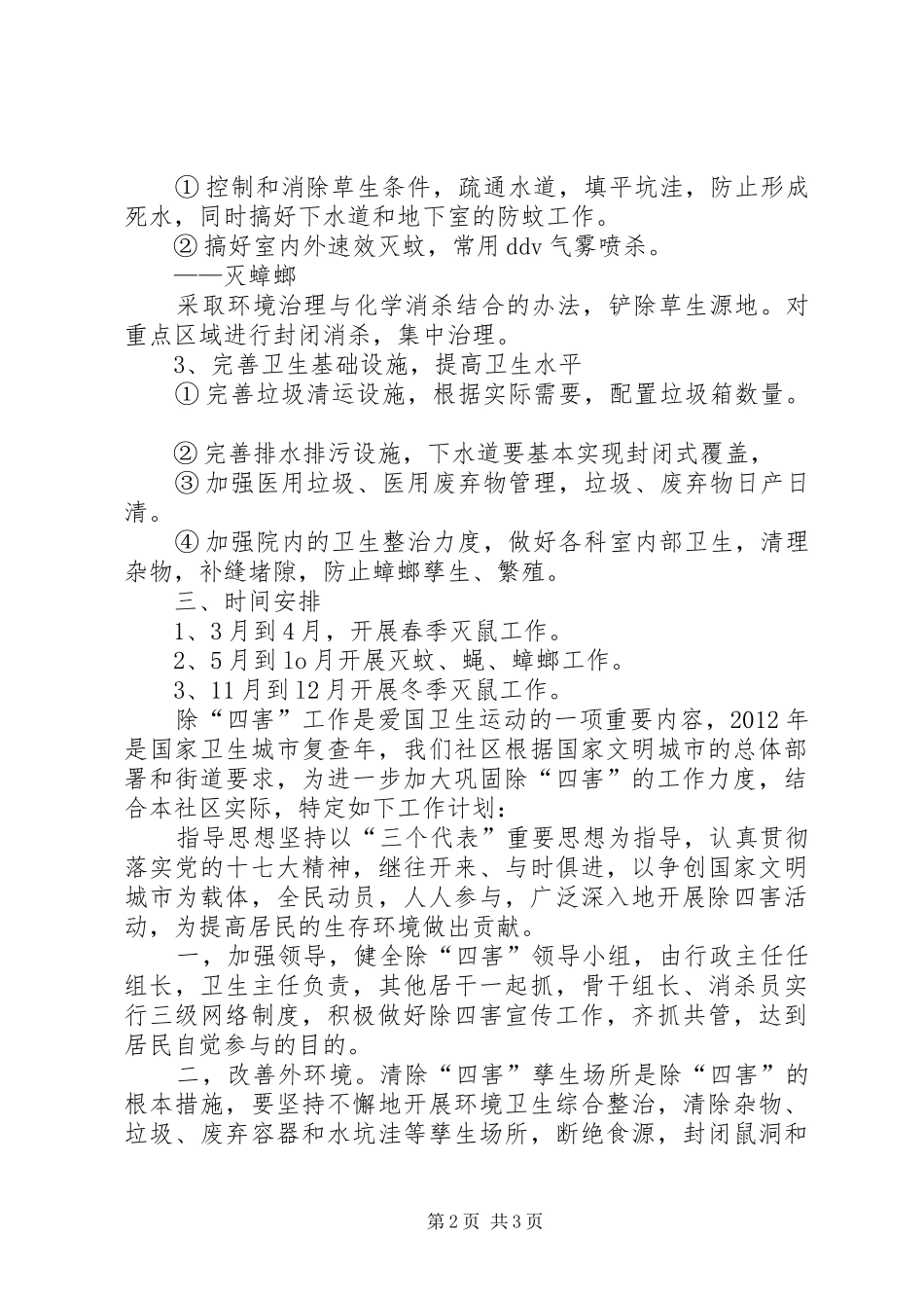 医院除四害工作计划范文_第2页