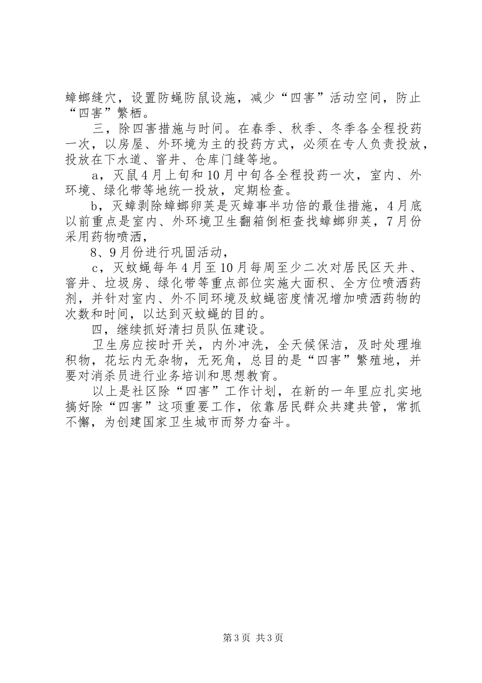 医院除四害工作计划范文_第3页