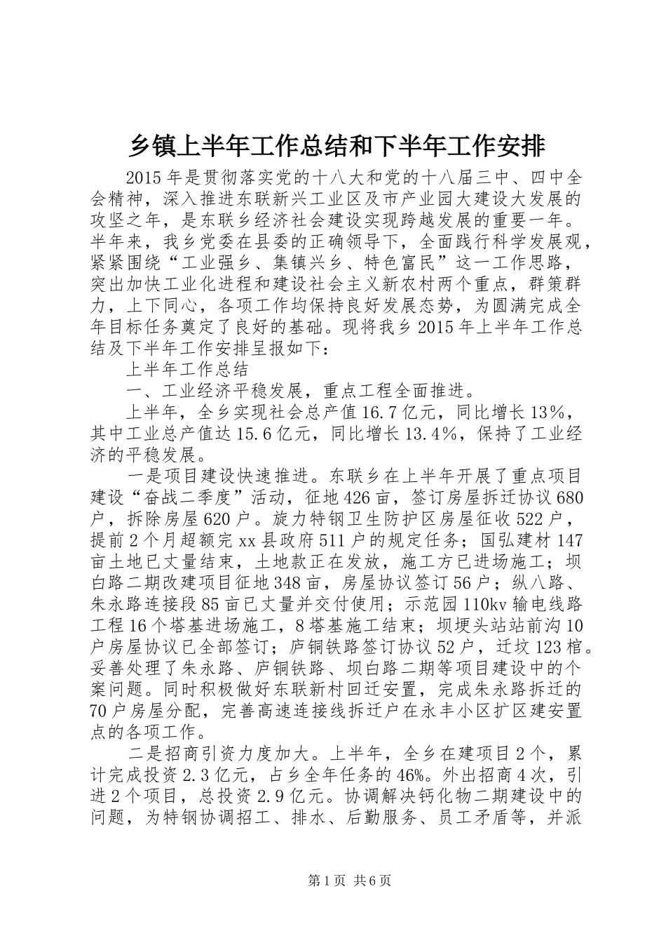 乡镇上半年工作总结和下半年工作安排_第1页
