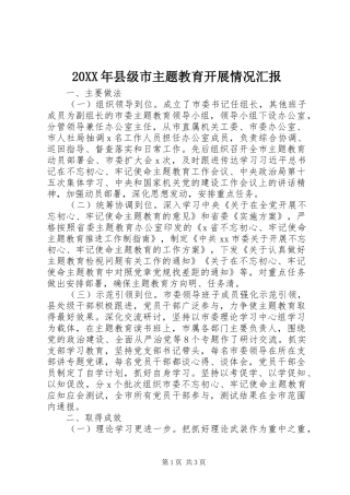 20XX年县级市主题教育开展情况汇报