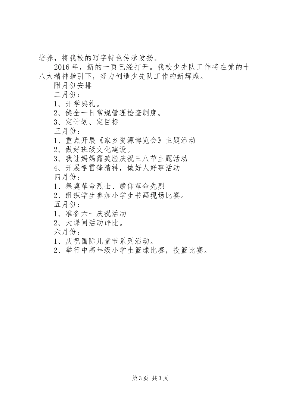 堰草小学XX年春学期少先队工作计划_第3页