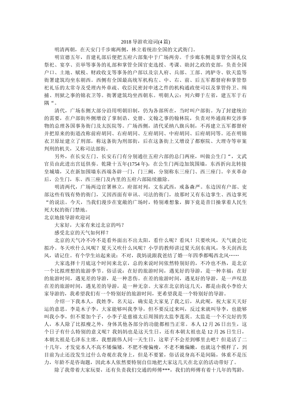 2018导游欢迎词(4篇) _第1页