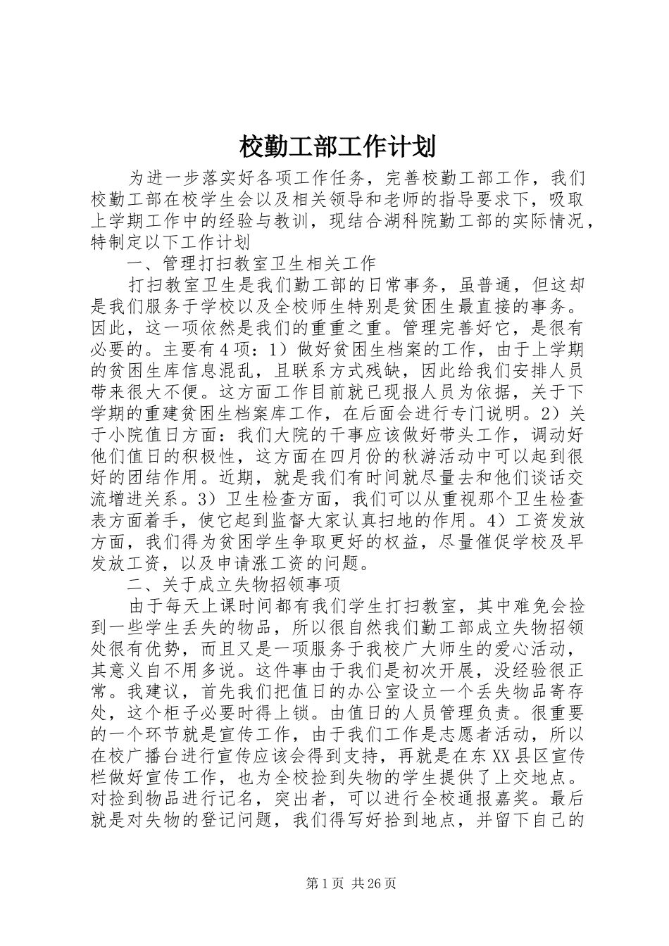 校勤工部工作计划_第1页