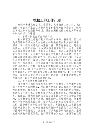 校勤工部工作计划