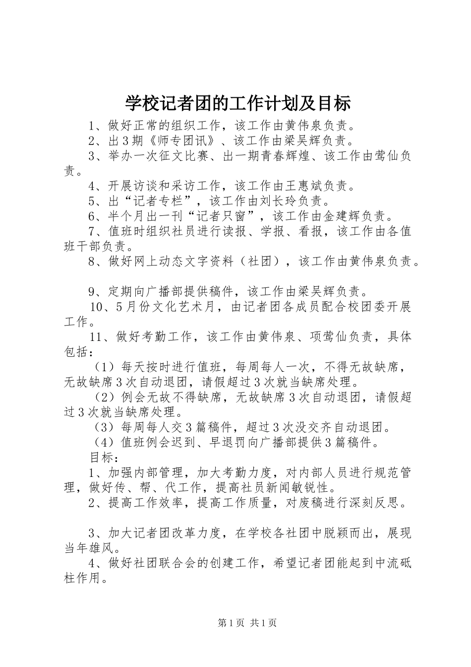 学校记者团的工作计划及目标_第1页