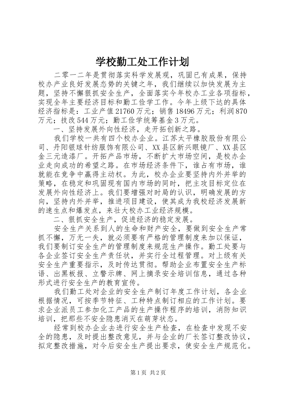 学校勤工处工作计划_第1页