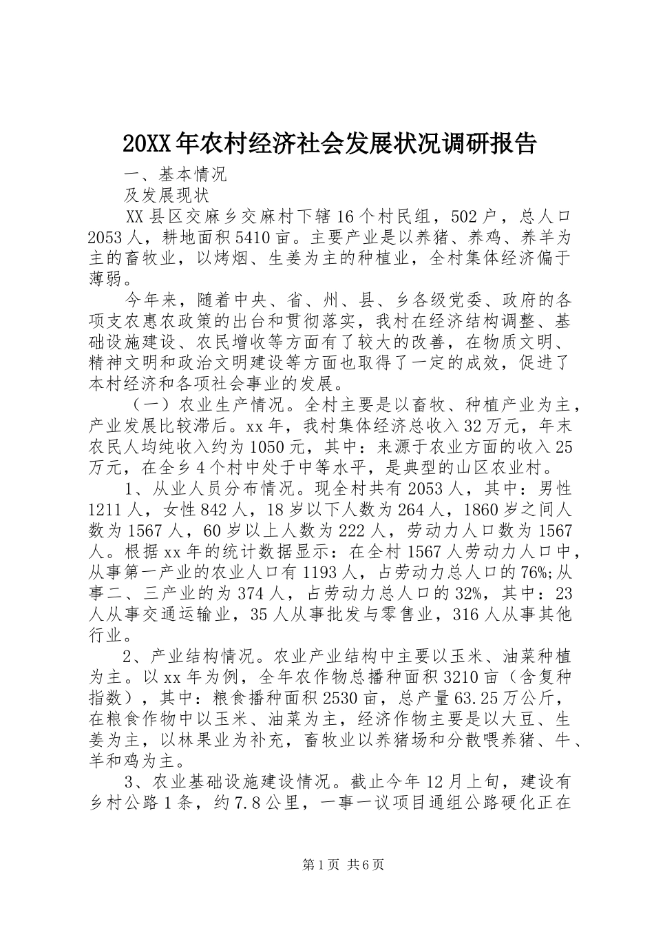 20XX年农村经济社会发展状况调研报告_第1页