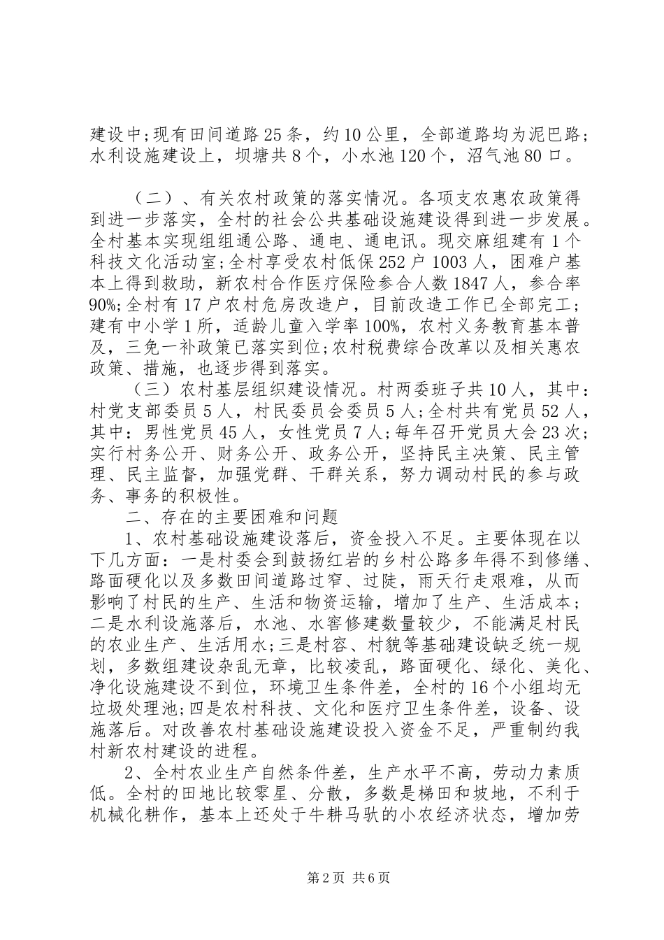 20XX年农村经济社会发展状况调研报告_第2页