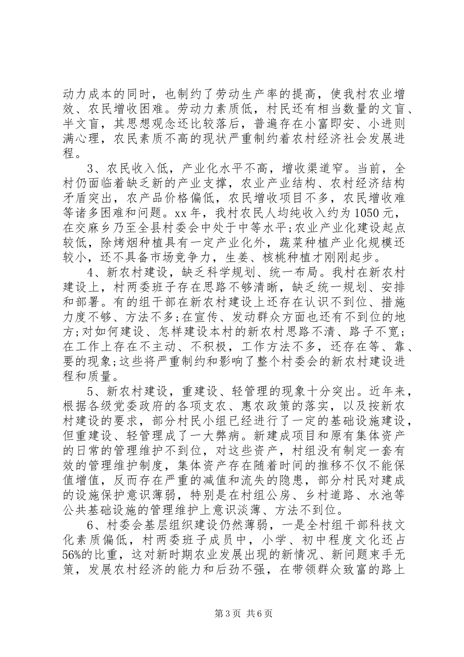 20XX年农村经济社会发展状况调研报告_第3页