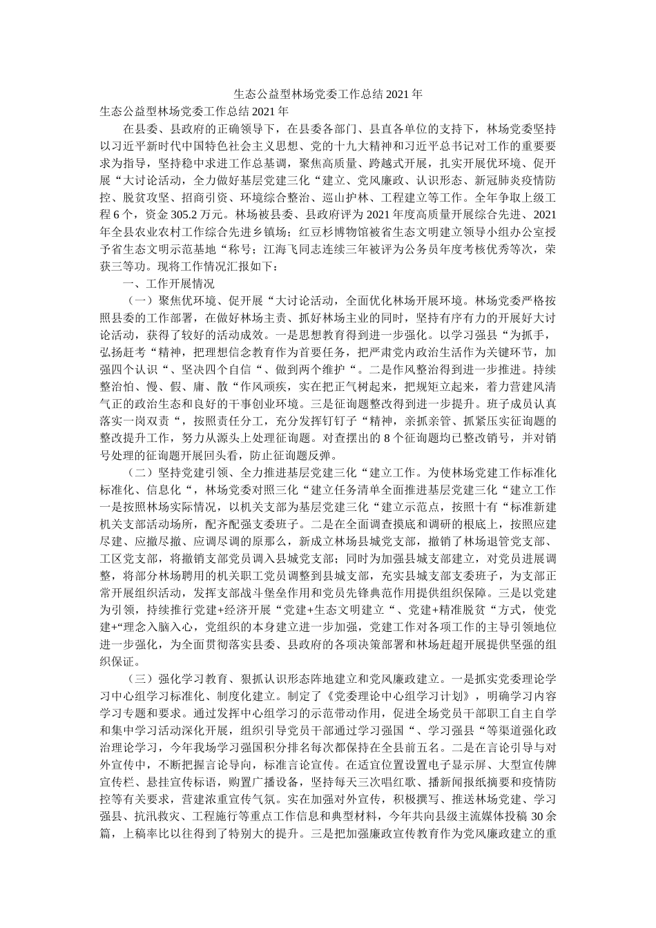 生态公益型林场党委工作总结2021年 _第1页