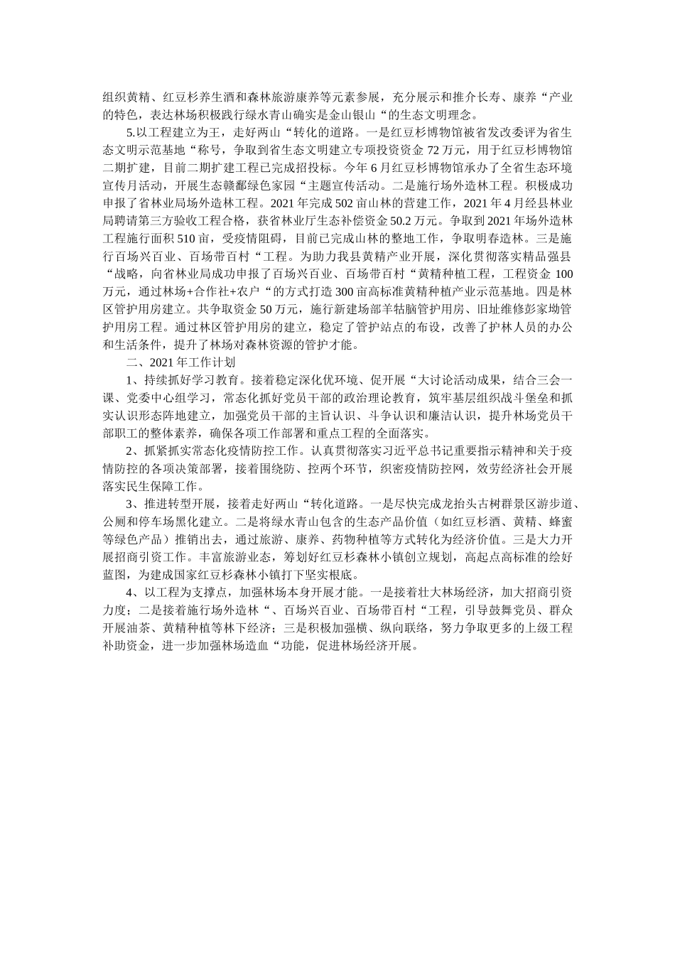生态公益型林场党委工作总结2021年 _第3页