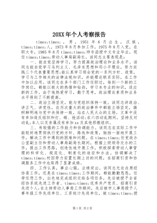 20XX年个人考察报告