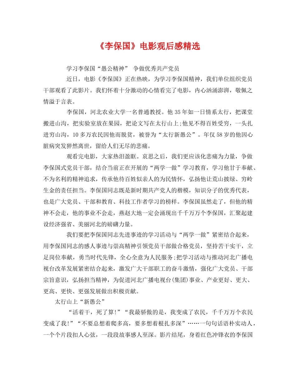 《李保国》电影观后感精选 _第1页