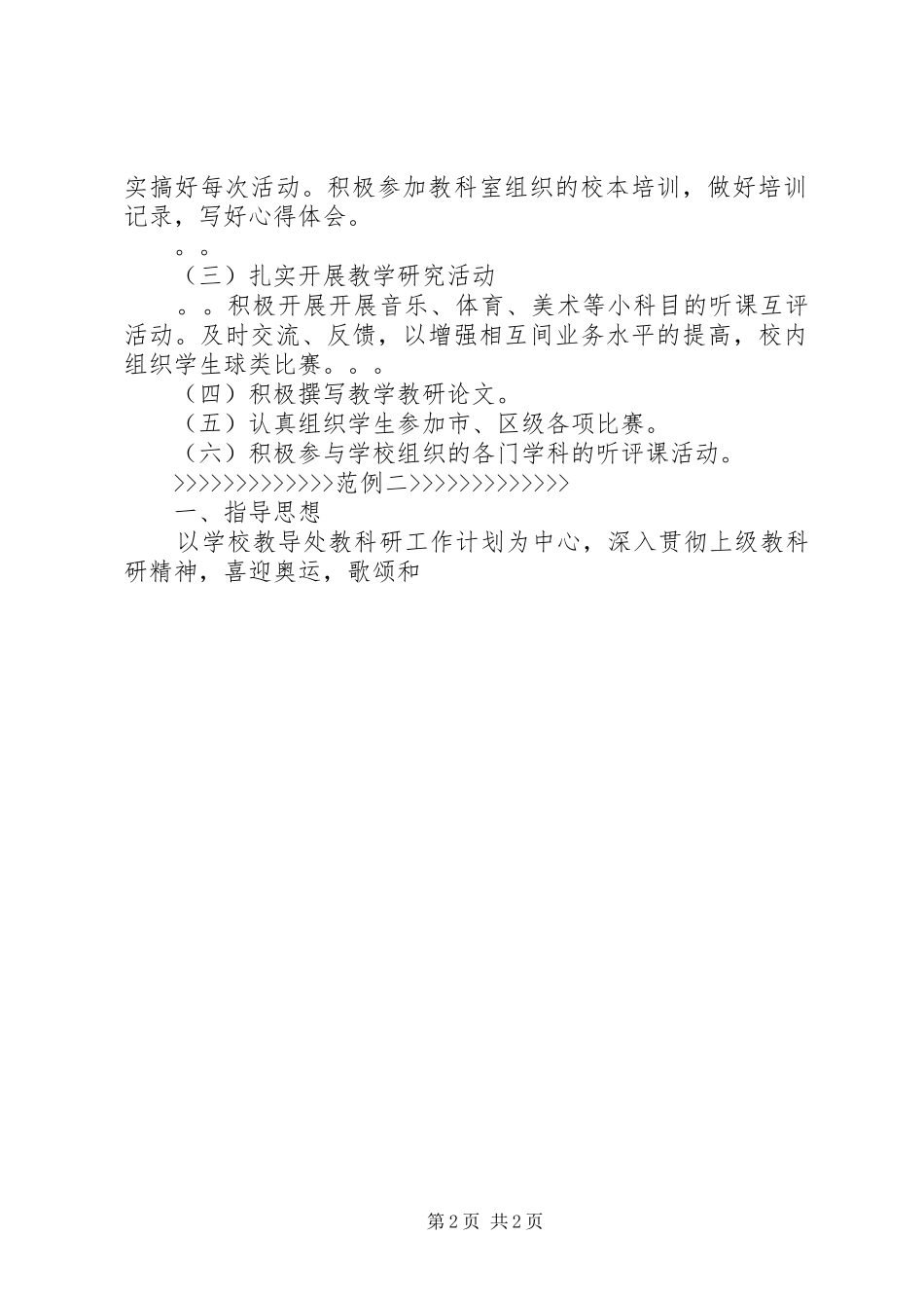 小学XX年春艺体教研工作计划_第2页