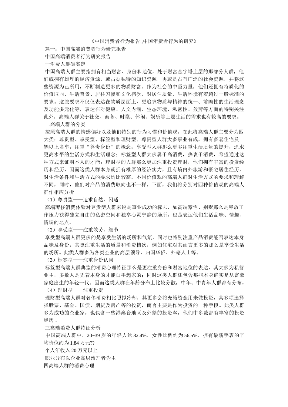 《中国消费者行为报告-,中国消费者行为的研究》 _第1页
