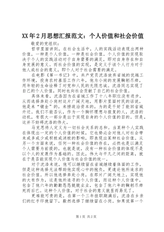 XX年2月思想汇报范文：个人价值和社会价值