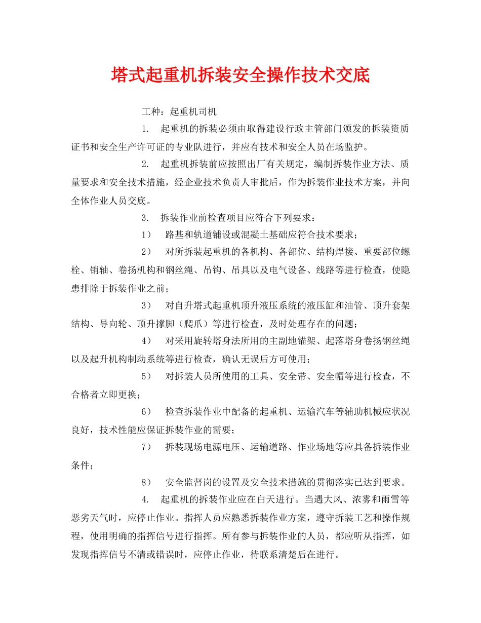《管理资料-技术交底》之塔式起重机拆装安全操作技术交底 _第1页