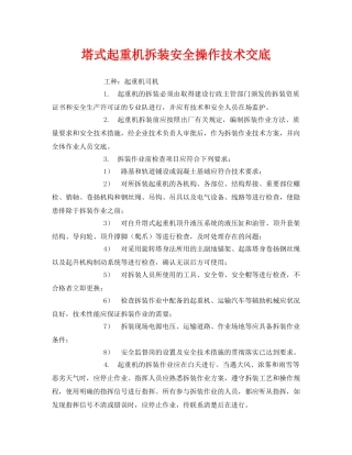 《管理资料-技术交底》之塔式起重机拆装安全操作技术交底 