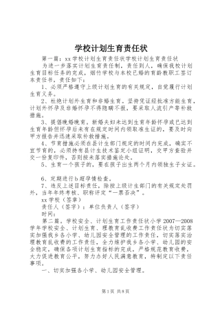 学校计划生育责任状