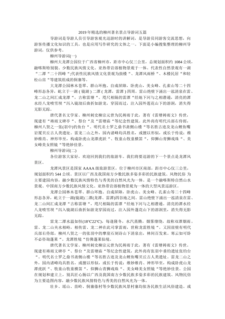 2019年精选的柳州著名景点导游词五篇 _第1页