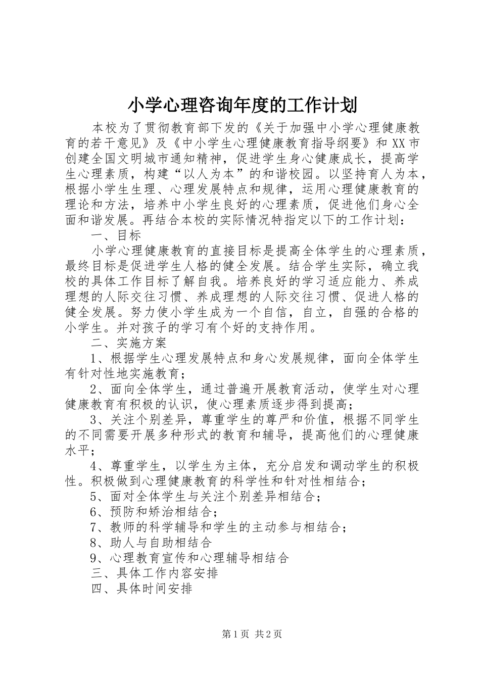 小学心理咨询年度的工作计划_第1页