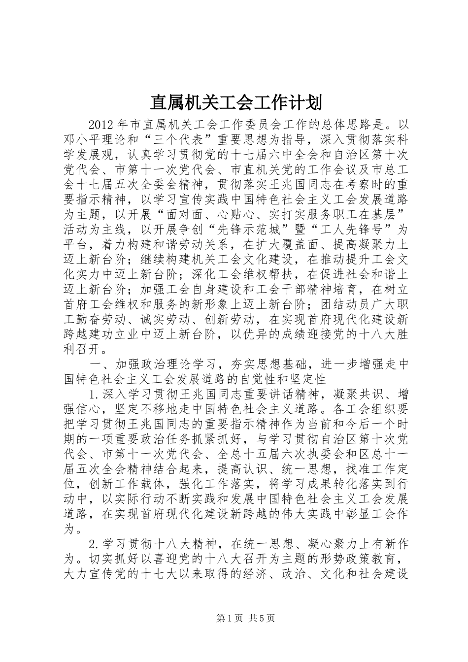 直属机关工会工作计划_第1页