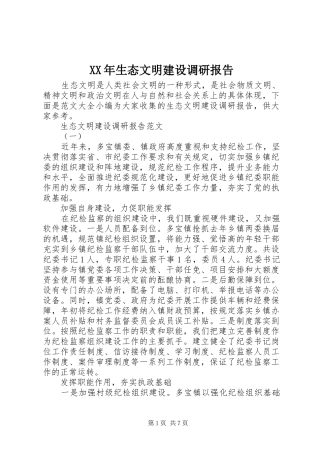 XX年生态文明建设调研报告 