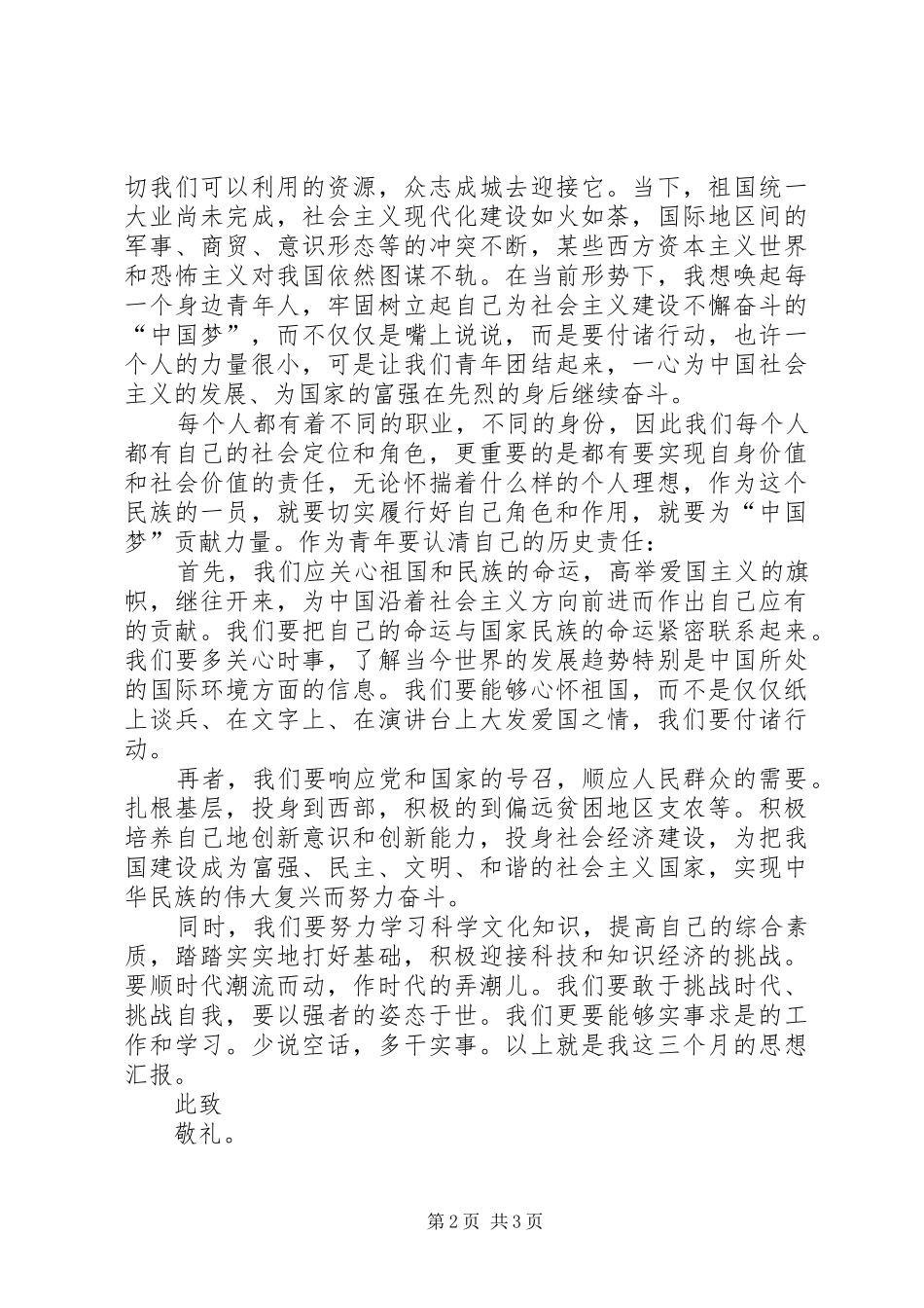 XX年第三季度思想汇报：提高个人综合素质 _第2页