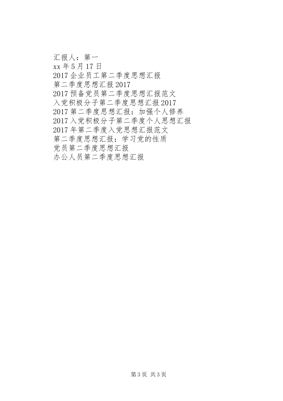 XX年第三季度思想汇报：提高个人综合素质 _第3页