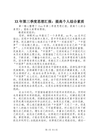 XX年第三季度思想汇报：提高个人综合素质 