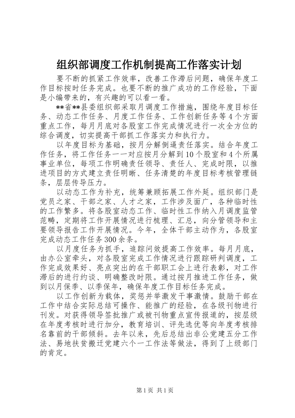 组织部调度工作机制提高工作落实计划_第1页