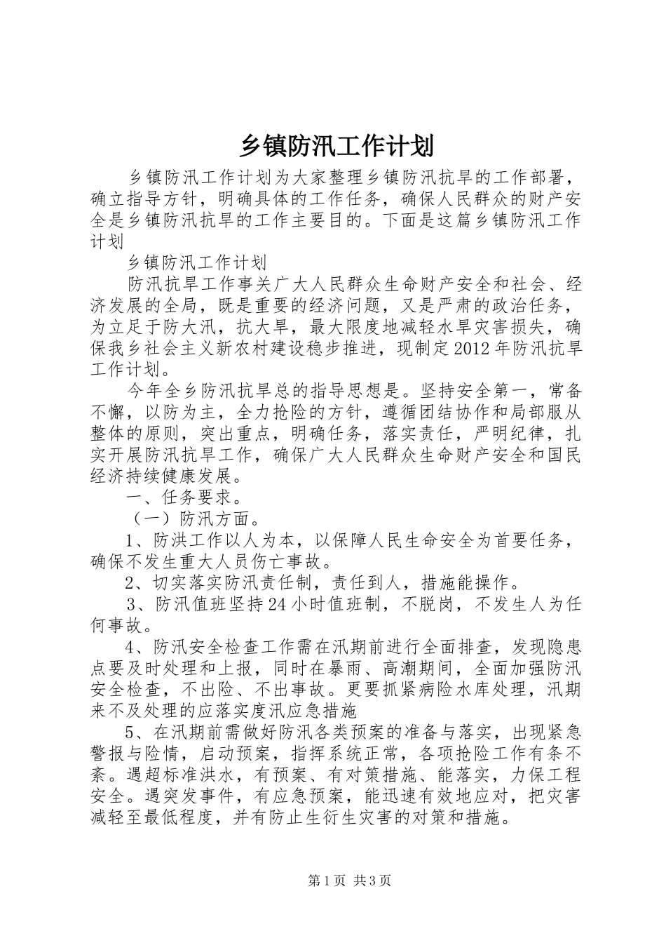 乡镇防汛工作计划_第1页