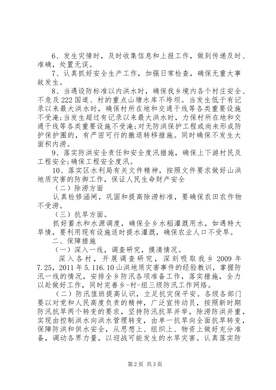 乡镇防汛工作计划_第2页