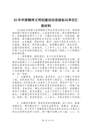 XX年申报精神文明创建活动省级标兵单位汇报材料 
