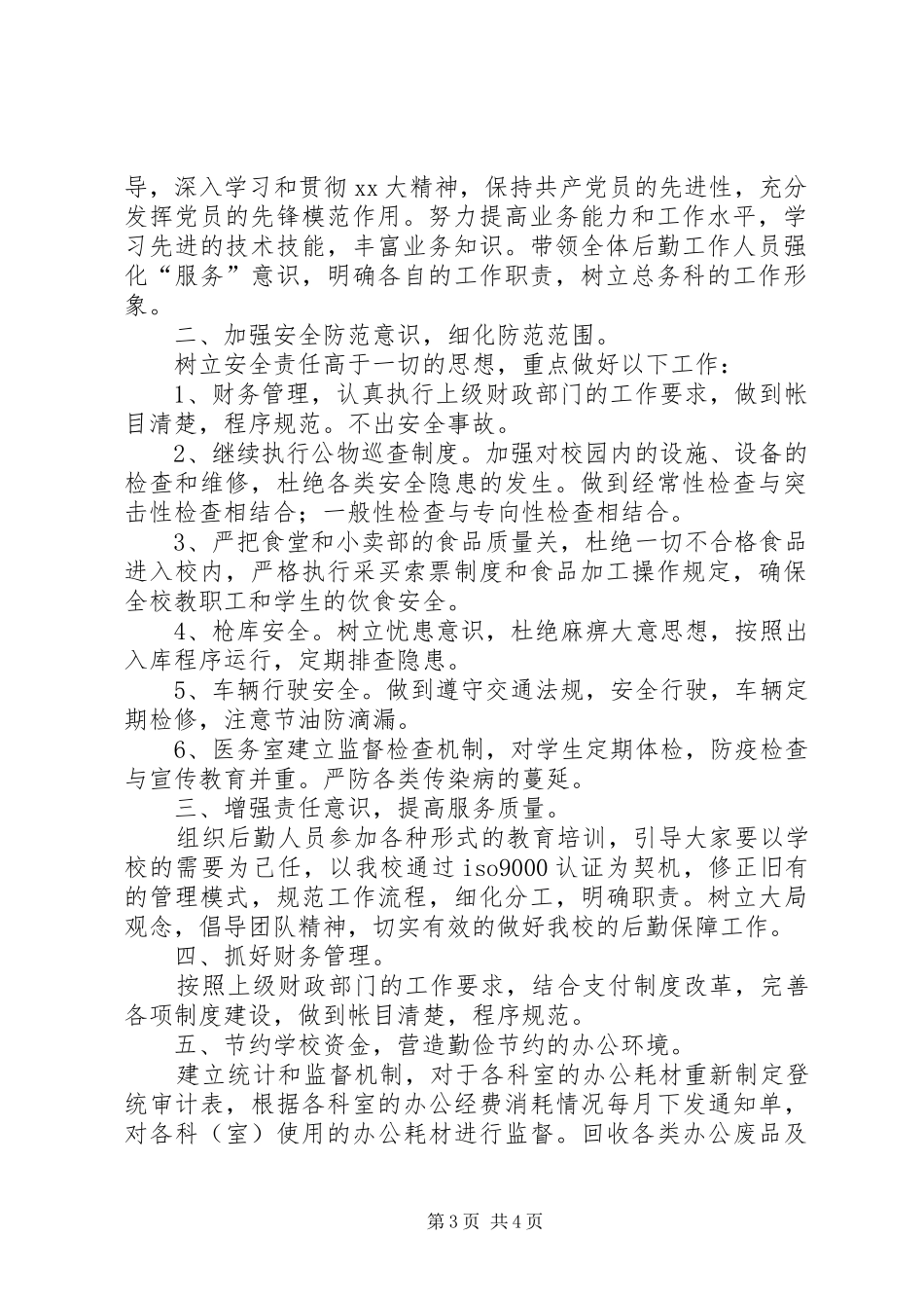 总务科工作计划2篇_第3页