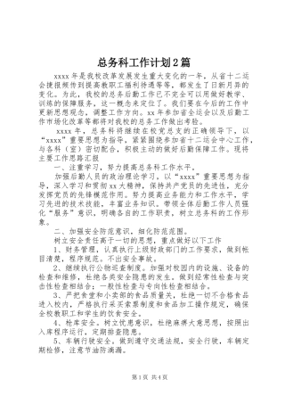 总务科工作计划2篇