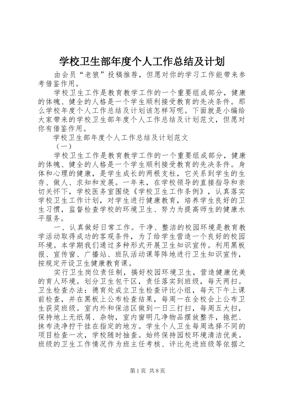 学校卫生部年度个人工作总结及计划_第1页