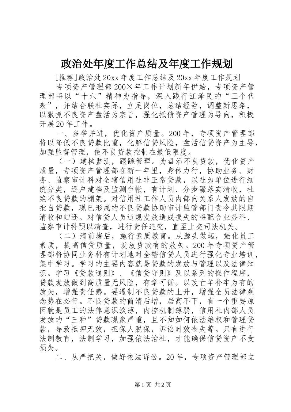 政治处年度工作总结及年度工作规划_第1页